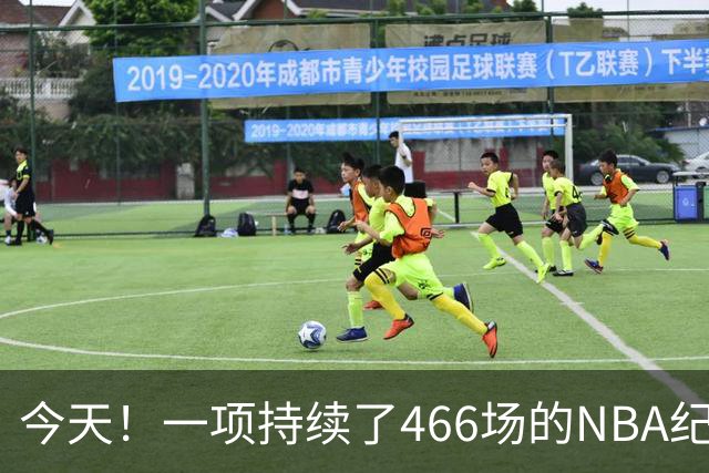 今天！一项持续了466场的NBA纪录被詹姆斯与76人打破