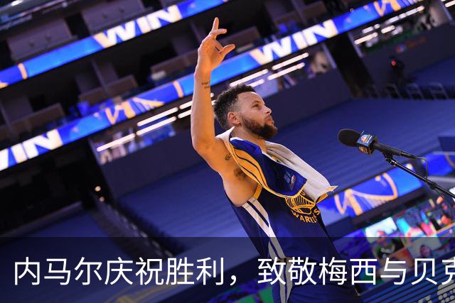 内马尔庆祝胜利，致敬梅西与贝克汉姆：巴西的迈阿密国际