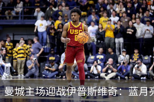 曼城主场迎战伊普斯维奇：蓝月亮剑势不可挡，力争全胜