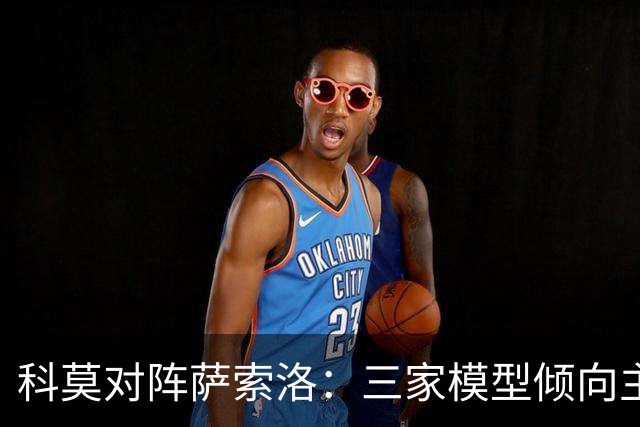 科莫对阵萨索洛：三家模型倾向主胜，豆包预测平局