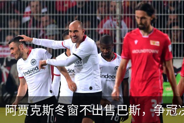 阿贾克斯冬窗不出售巴斯，争冠决心明确