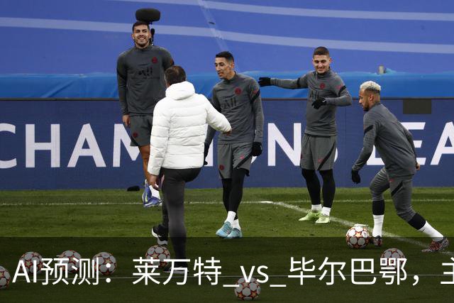 AI预测：莱万特 vs 毕尔巴鄂，主场胜利vs平局之争